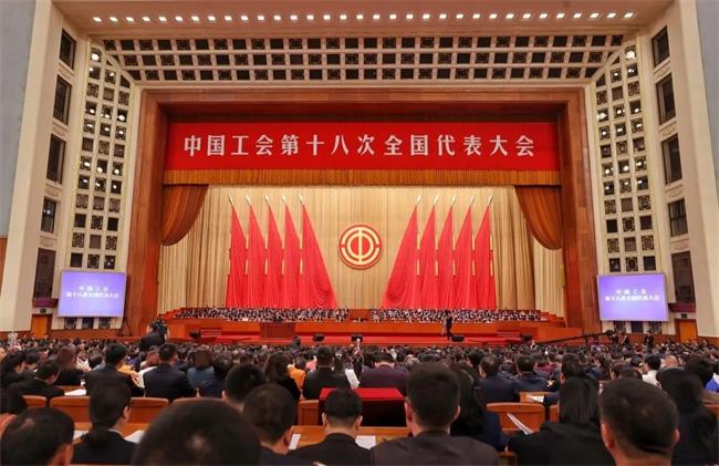 中国工会十八大开幕——中国新葡产业工人代表参加会议